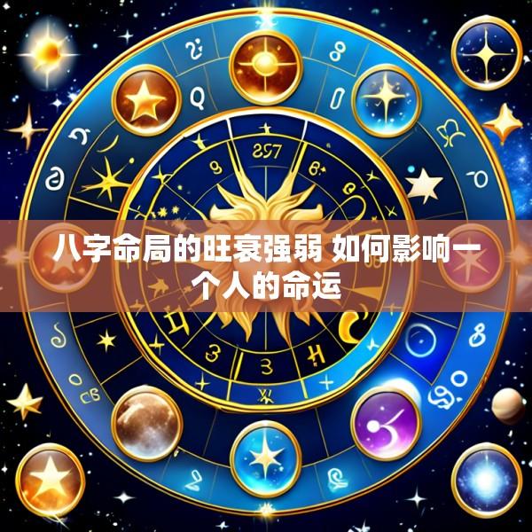 八字命局的旺衰强弱 如何影响一个人的命运