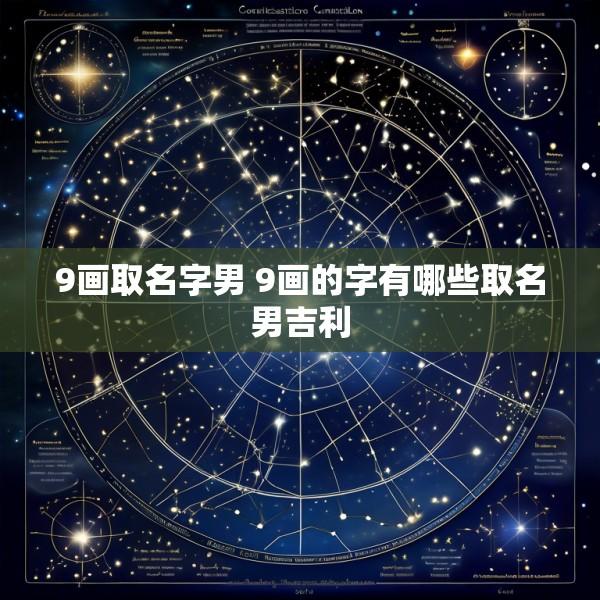 9画取名字男 9画的字有哪些取名男吉利