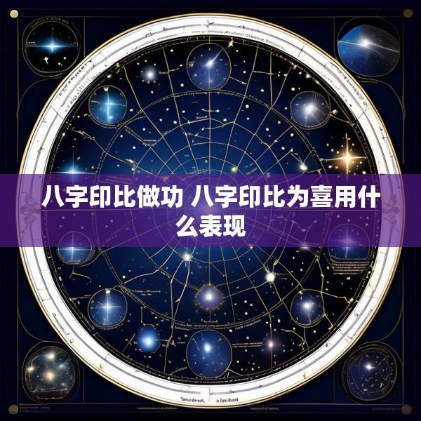 八字印比做功 八字印比为喜用什么表现