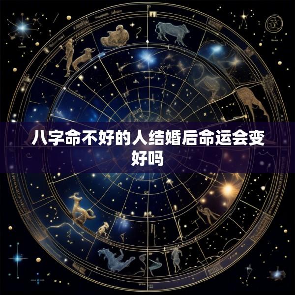 八字命不好的人结婚后命运会变好吗