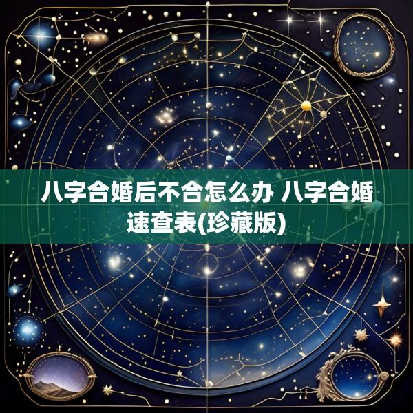 八字合婚后不合怎么办 八字合婚速查表(珍藏版)
