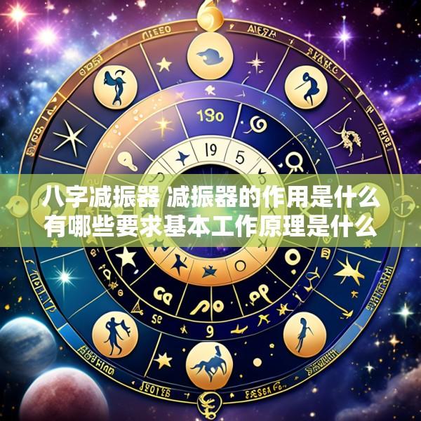 八字减振器 减振器的作用是什么有哪些要求基本工作原理是什么