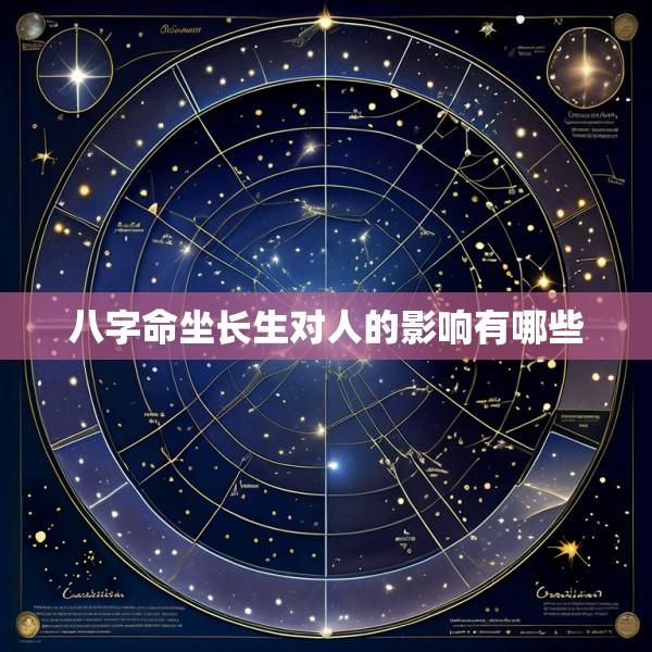 八字命坐长生对人的影响有哪些