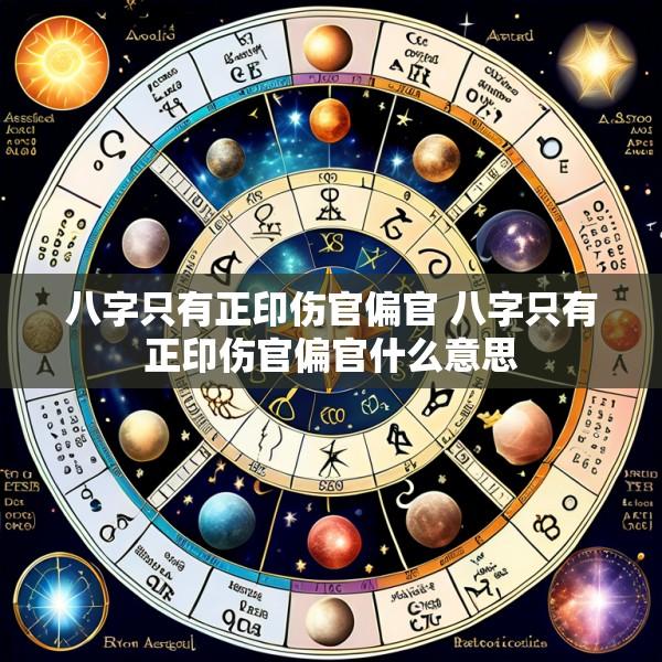 八字只有正印伤官偏官 八字只有正印伤官偏官什么意思
