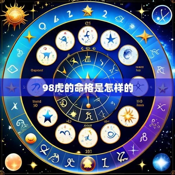98虎的命格是怎样的