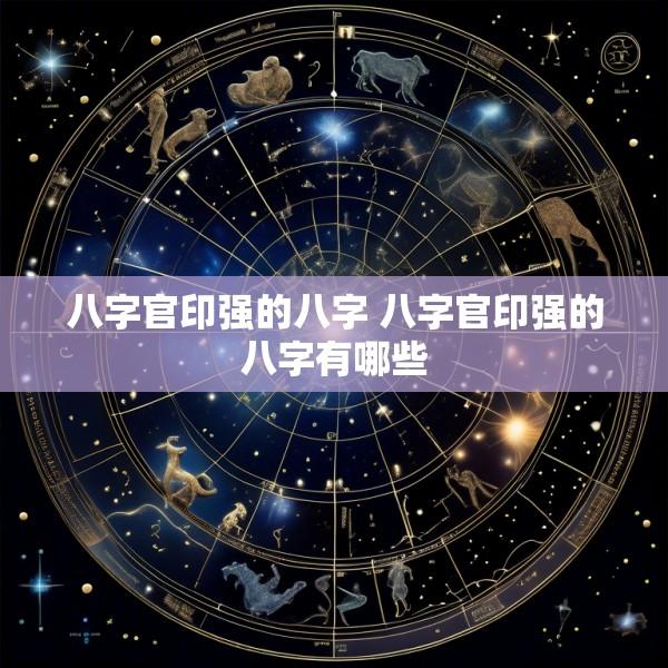 八字官印强的八字 八字官印强的八字有哪些