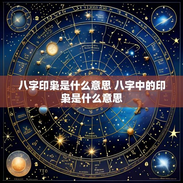 八字印枭是什么意思 八字中的印枭是什么意思