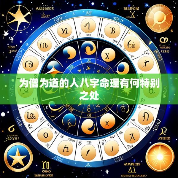 为僧为道的人八字命理有何特别之处