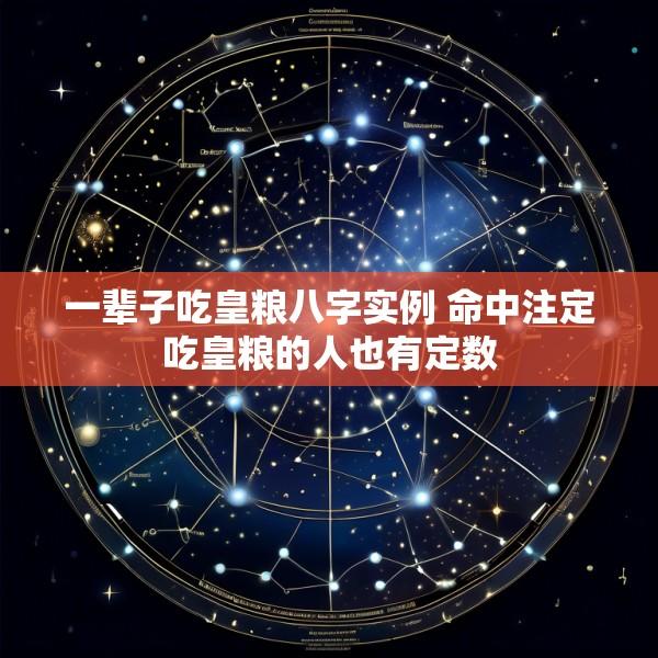 一辈子吃皇粮八字实例 命中注定吃皇粮的人也有定数