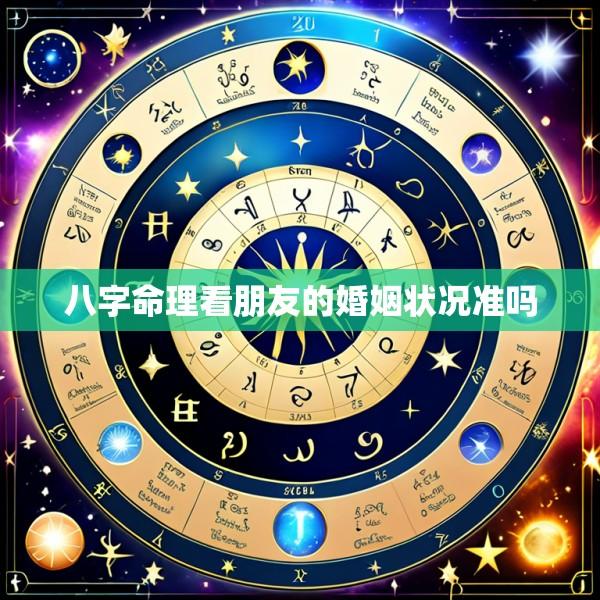 八字命理看朋友的婚姻状况准吗