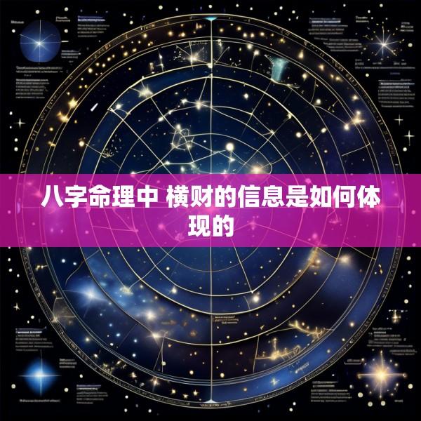 八字命理中 横财的信息是如何体现的