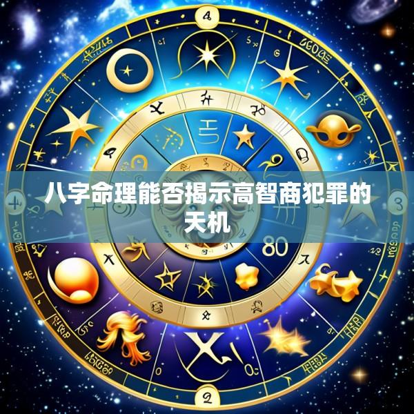 八字命理能否揭示高智商犯罪的天机