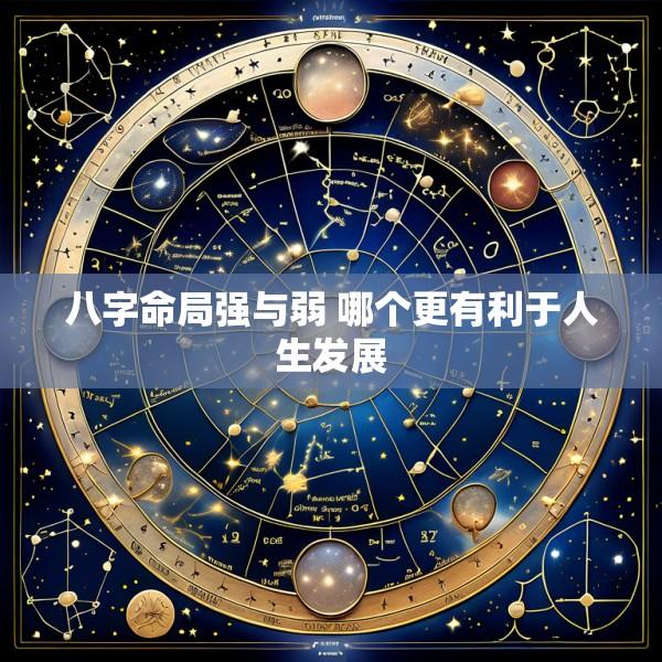 八字命局强与弱 哪个更有利于人生发展