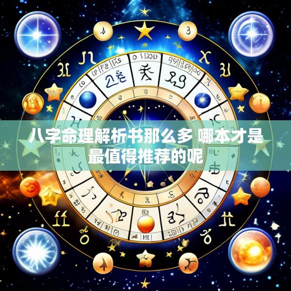 八字命理解析书那么多 哪本才是最值得推荐的呢