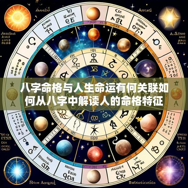八字命格与人生命运有何关联如何从八字中解读人的命格特征