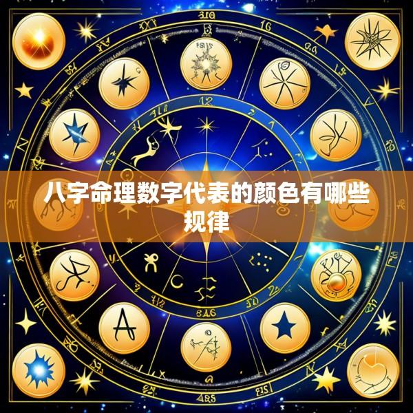 八字命理数字代表的颜色有哪些规律