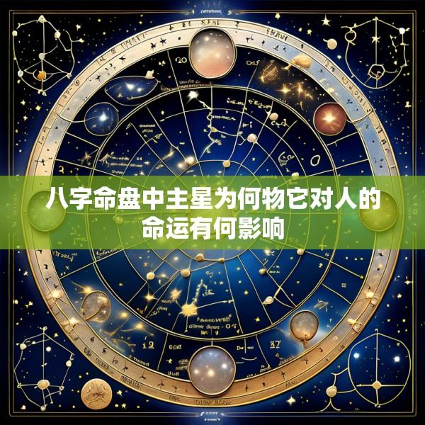 八字命盘中主星为何物它对人的命运有何影响