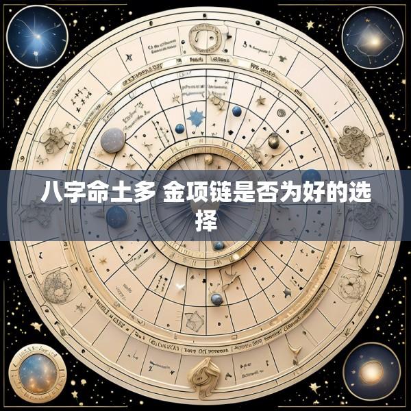 八字命土多 金项链是否为好的选择
