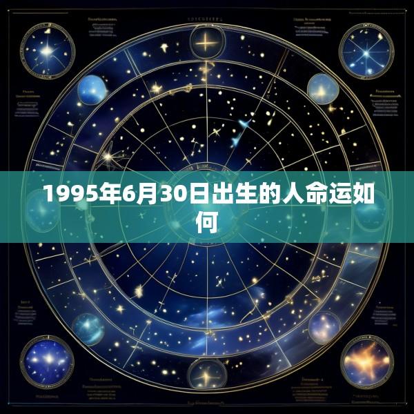 1995年6月30日出生的人命运如何