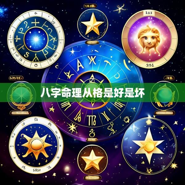 八字命理从格是好是坏