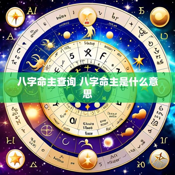 八字命主查询 八字命主是什么意思