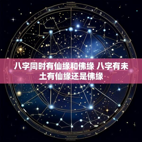 八字同时有仙缘和佛缘 八字有未土有仙缘还是佛缘