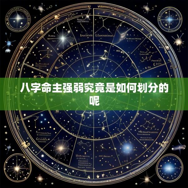 八字命主强弱究竟是如何划分的呢