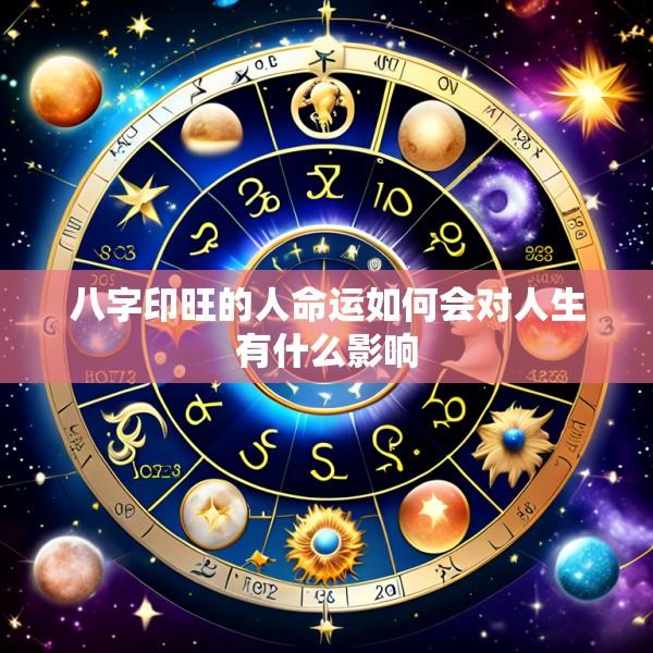 八字印旺的人命运如何会对人生有什么影响