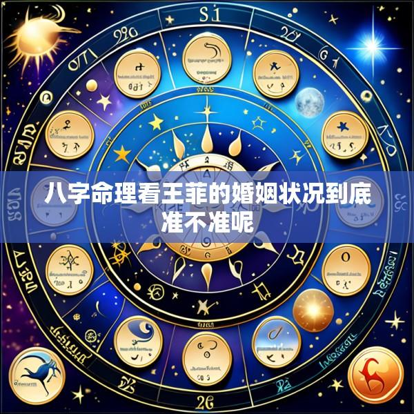 八字命理看王菲的婚姻状况到底准不准呢