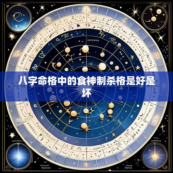 八字命格中的食神制杀格是好是坏