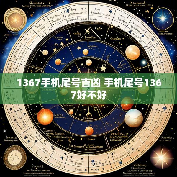 1367手机尾号吉凶 手机尾号1367好不好