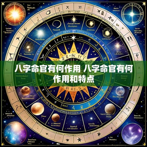 八字命官有何作用 八字命官有何作用和特点
