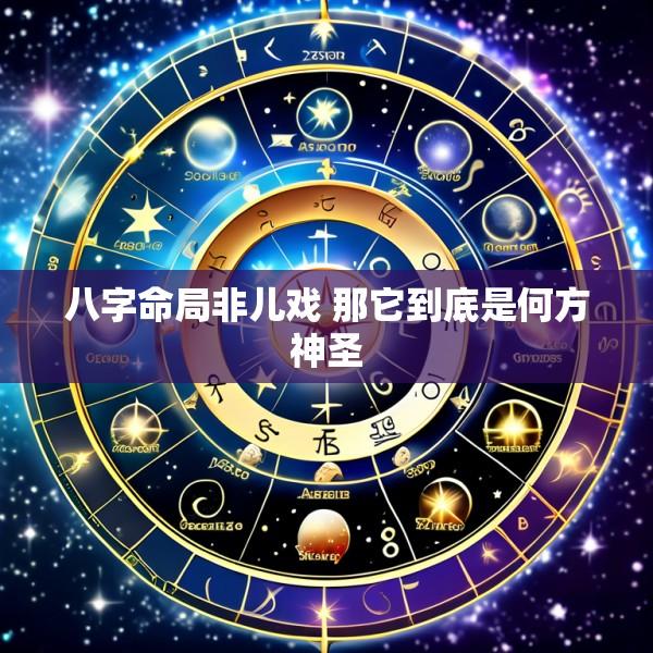 八字命局非儿戏 那它到底是何方神圣