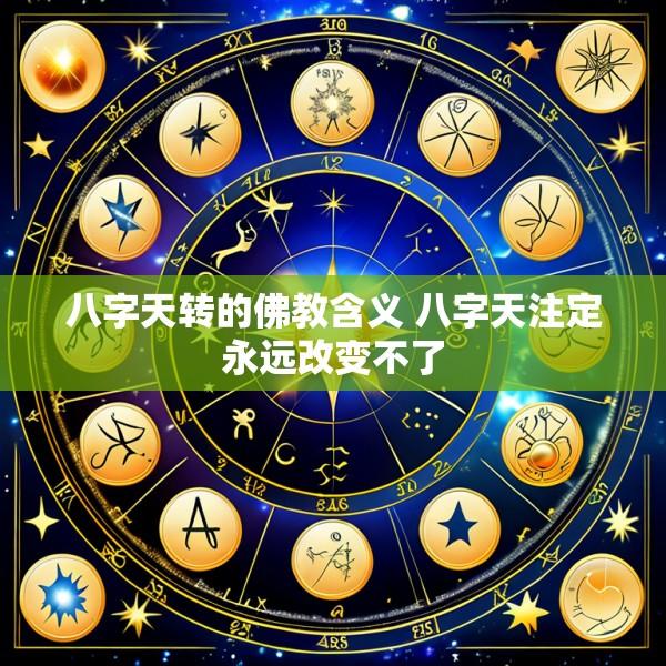 八字天转的佛教含义 八字天注定永远改变不了