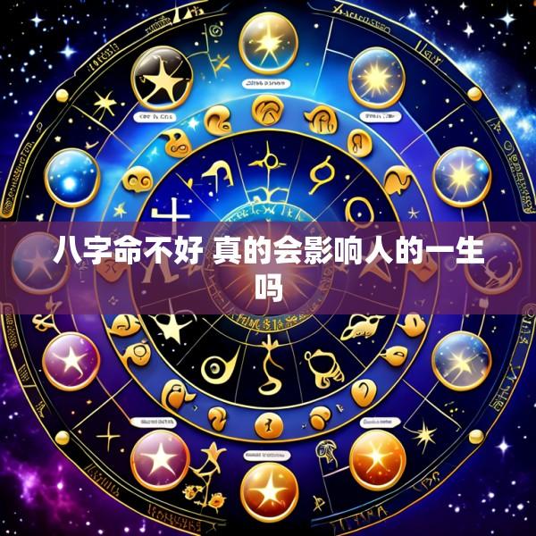 八字命不好 真的会影响人的一生吗