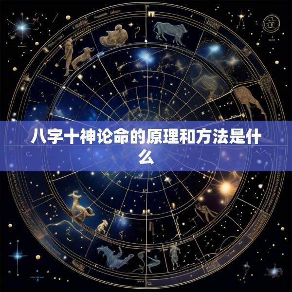 八字十神论命的原理和方法是什么