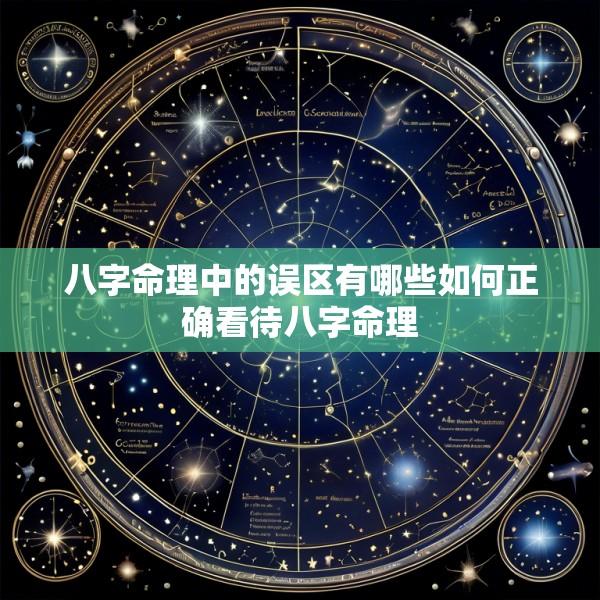 八字命理中的误区有哪些如何正确看待八字命理