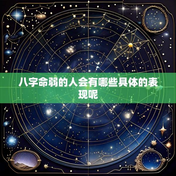 八字命弱的人会有哪些具体的表现呢