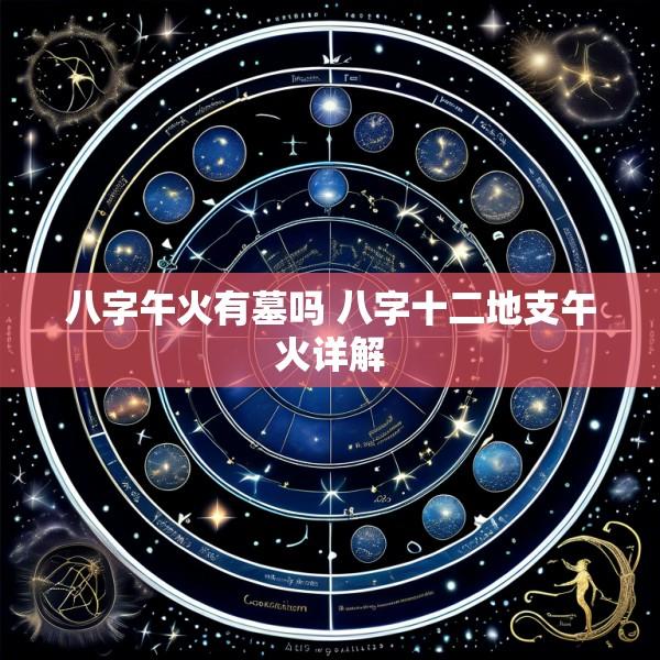 八字午火有墓吗 八字十二地支午火详解