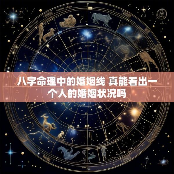 八字命理中的婚姻线 真能看出一个人的婚姻状况吗