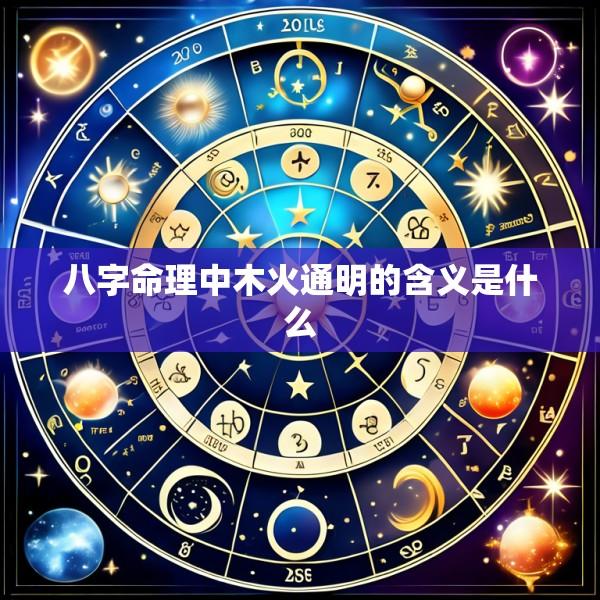 八字命理中木火通明的含义是什么