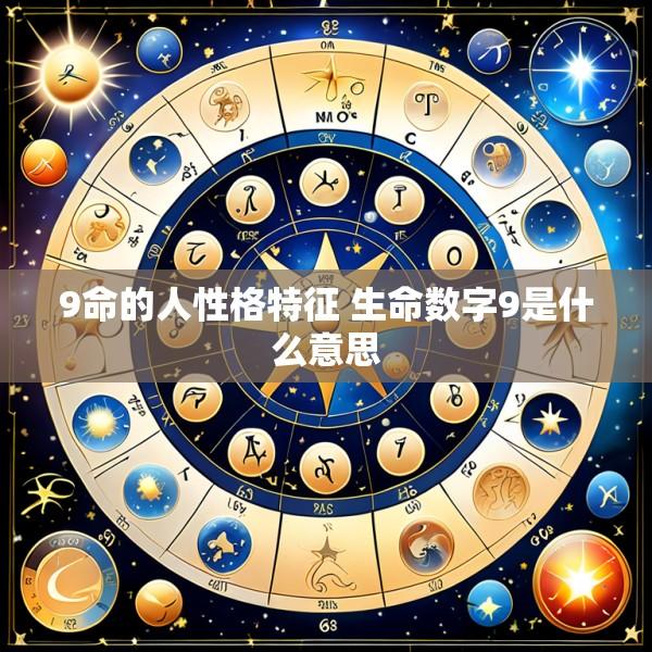 9命的人性格特征 生命数字9是什么意思