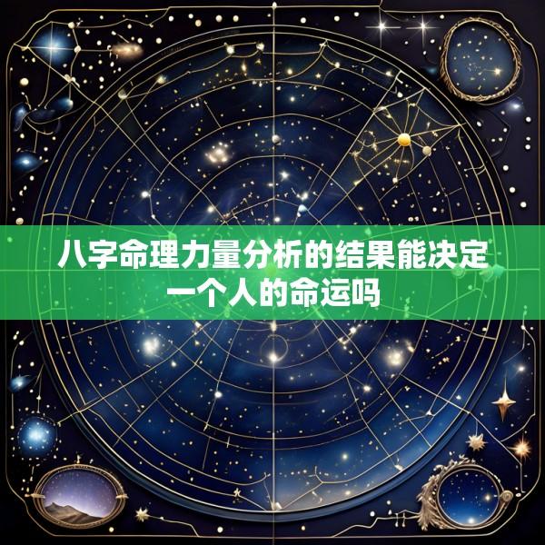 八字命理力量分析的结果能决定一个人的命运吗