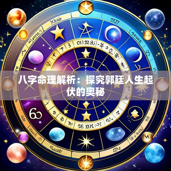 八字命理解析：探究郭廷人生起伏的奥秘