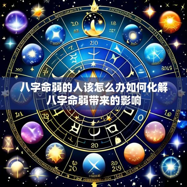 八字命弱的人该怎么办如何化解八字命弱带来的影响