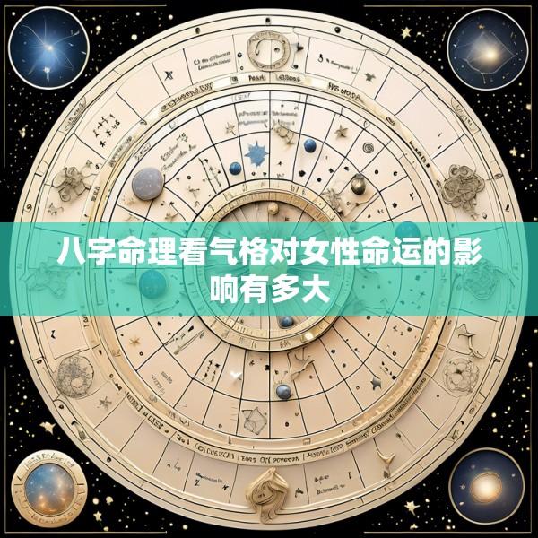 八字命理看气格对女性命运的影响有多大