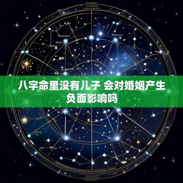 八字命里没有儿子 会对婚姻产生负面影响吗