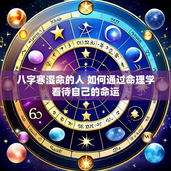 八字寒湿命的人 如何通过命理学看待自己的命运