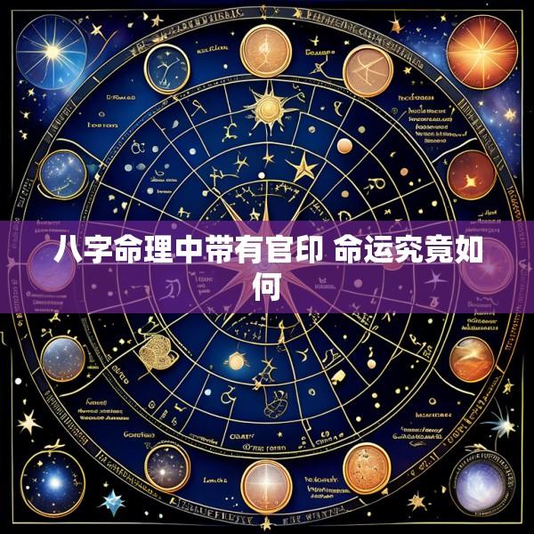 八字命理中带有官印 命运究竟如何