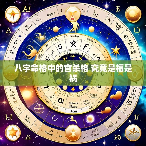 八字命格中的官杀格 究竟是福是祸